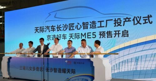 天际汽车长沙工厂投产 年产6万辆，实力再升级，助力品牌与产业协同发展